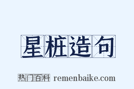 星桩造句是什么意思的图片